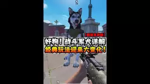 和平精英军犬怎么获得