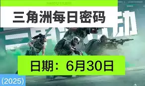 三角洲行动6.30的密码是多少