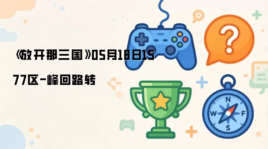 《放开那三国》05月18日 1577区-峰回路转