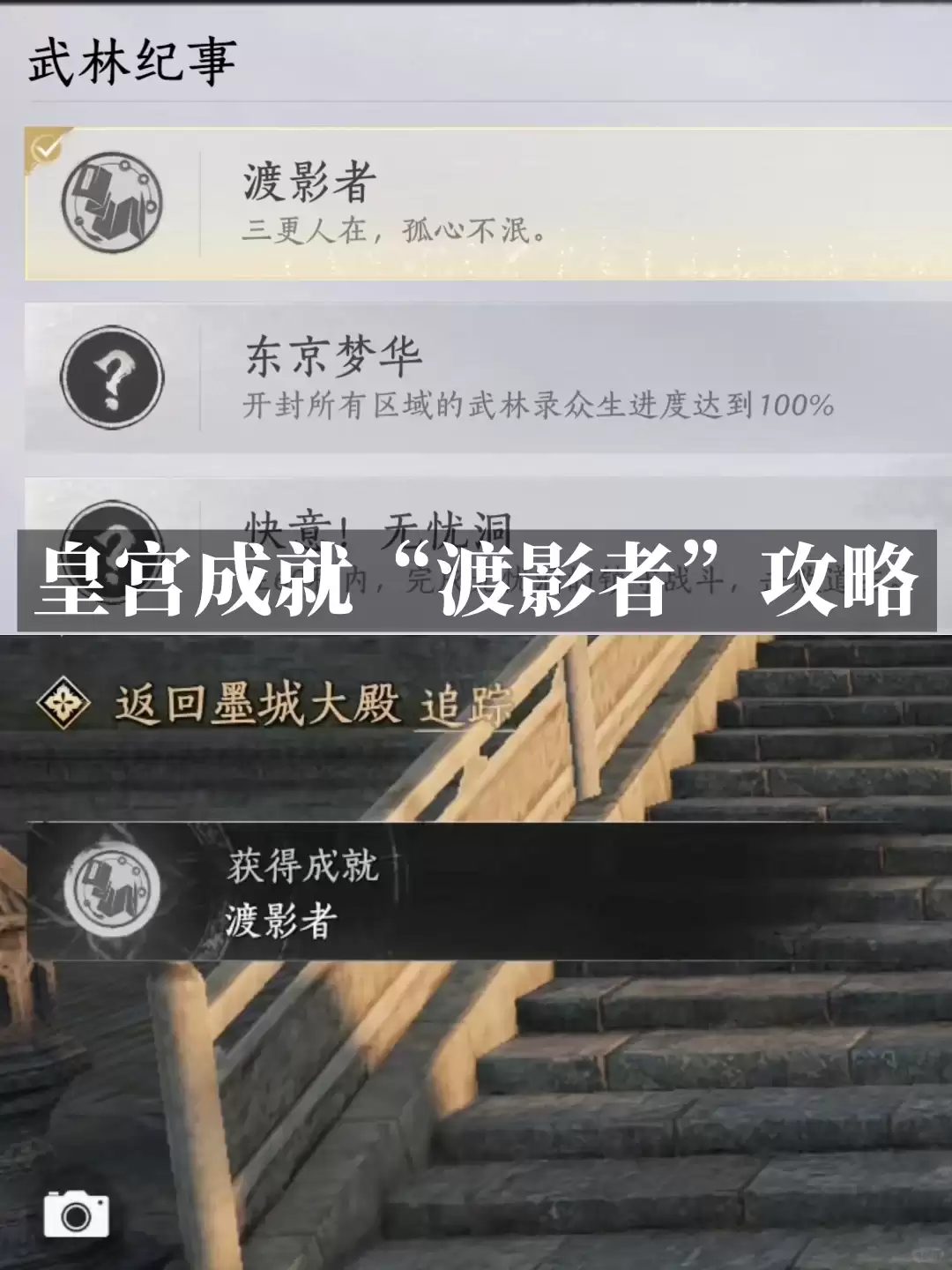 燕云十六声：渡影者成就攻略