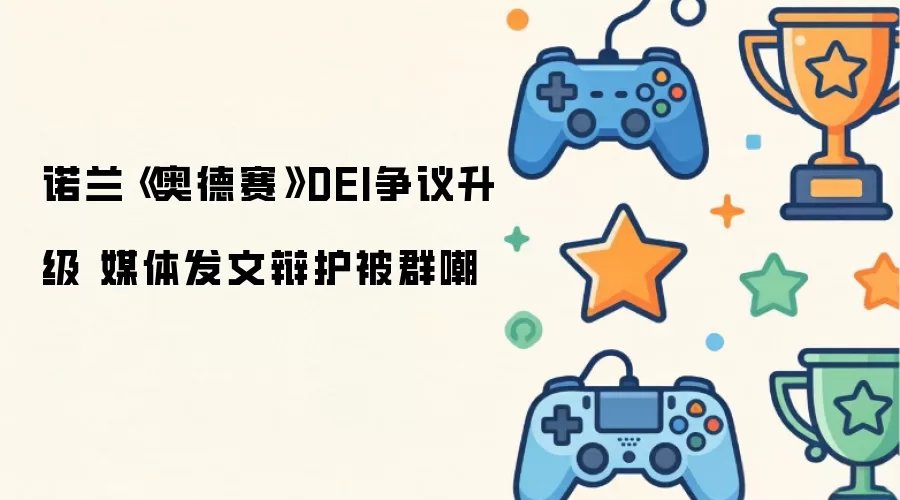 诺兰《奥德赛》DEI争议加剧 媒体发文辩护遭群嘲