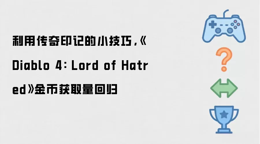 利用传奇印记的小技巧：Diablo 4: Lord of Hatred 金币获取量回归