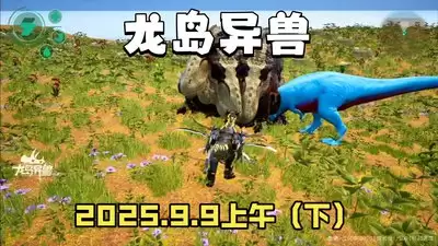 龙岛异兽起源里有哪些生物