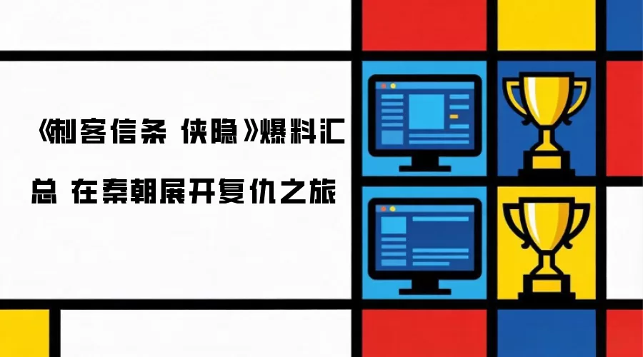 刺客信条 侠隐 爆料汇总 在秦朝展开复仇之旅