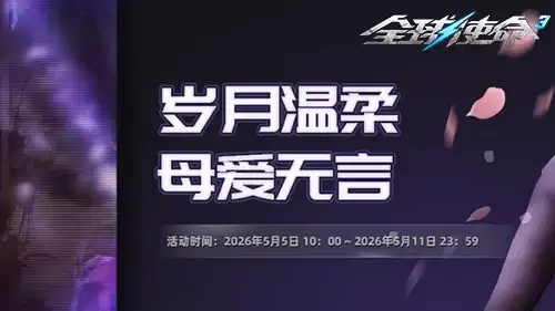 《全球使命3》爱与战相随！母爱好礼暖心相伴