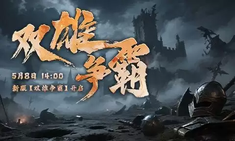 《兵王ol》铺就王者之路,5月8日新服“双雄争霸”启幕！