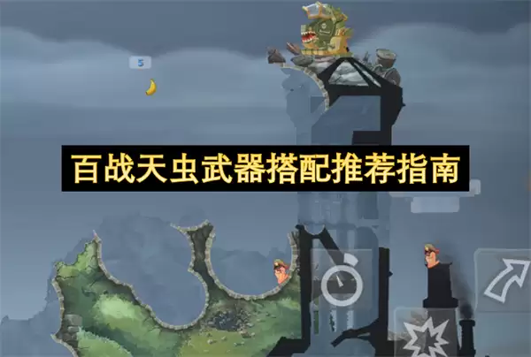 百战天虫武器组合推荐指南