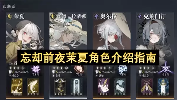 忘却前夜茉夏角色解析指南