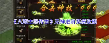 八荒主宰传世元神分身系统如何玩