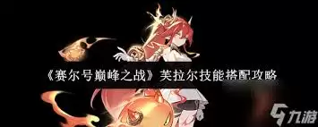 赛尔号巅峰之战星礼如何打
