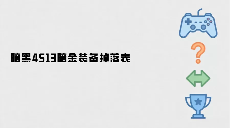 暗黑4S13暗金装备完整掉落表