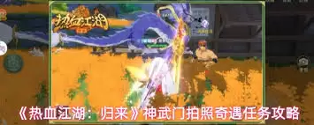热血江湖归来神武门拍照奇遇任务完成方法