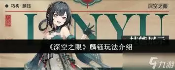 深空之眼麟钰如何上手
