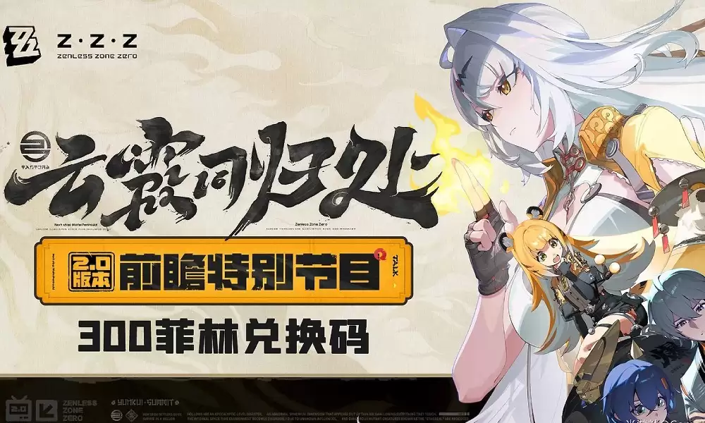 绝区零2.7前瞻兑换码如何获取