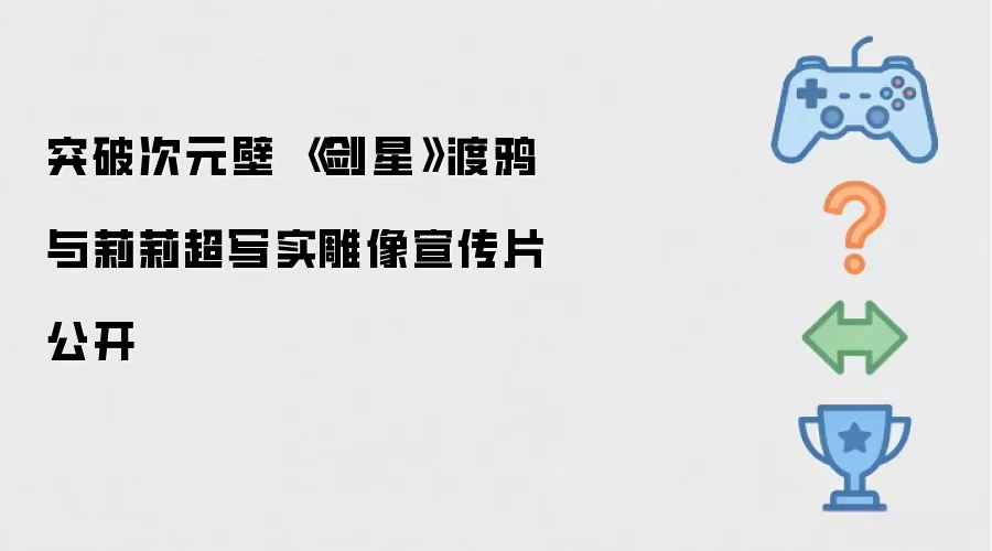 突破次元壁 《剑星》渡鸦与莉莉超写实雕像宣传片亮相