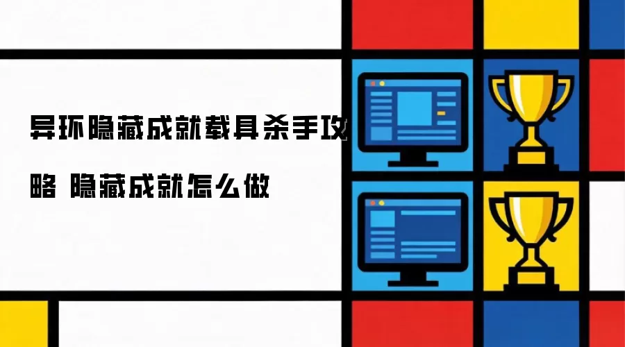 异环载具杀手隐藏成就攻略 隐藏成就完成方法