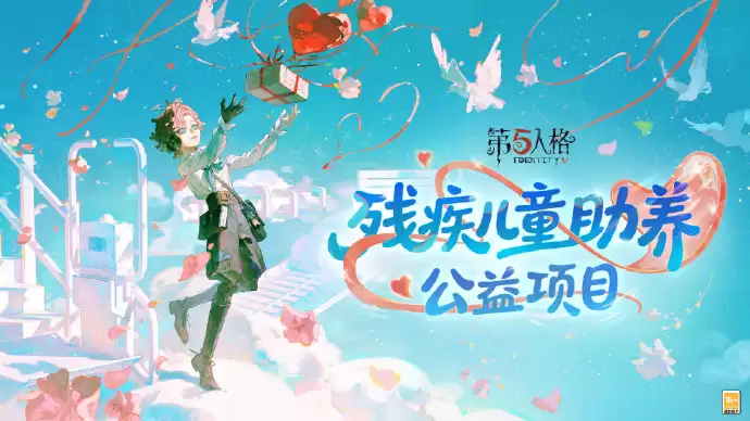 公益联动《第五人格》残疾儿童助养项目