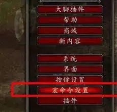 魔兽世界wlk武器战宏命令如何设置