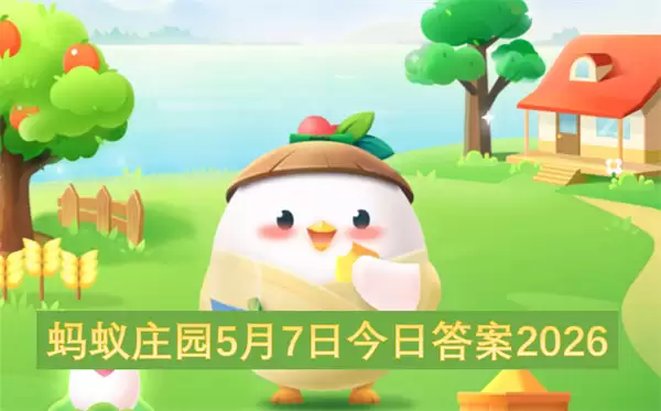 蚂蚁庄园5月7日最新答案2026