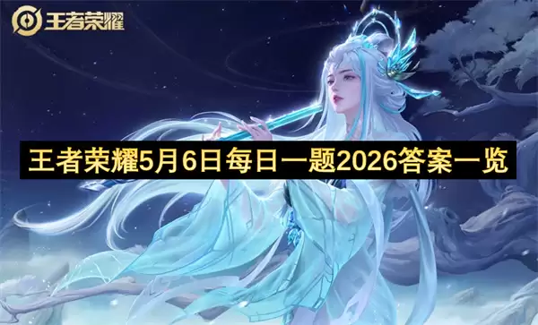 王者荣耀5月6日每日一题2026答案汇总