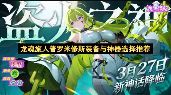 龙魂旅人普罗米修斯装备及神器选择攻略