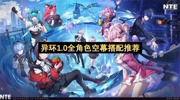 异环1.0全角色空幕搭配指南