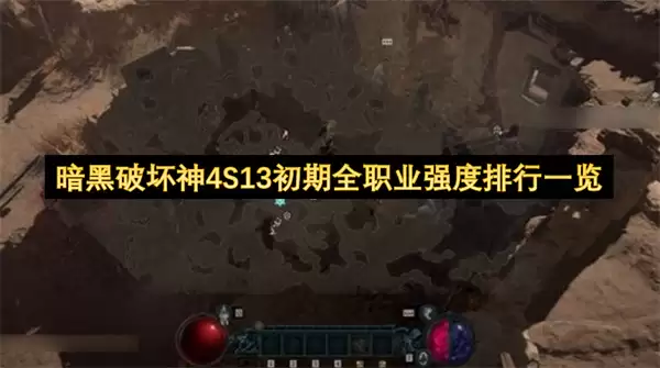暗黑破坏神4S13前期全职业实力排名一览