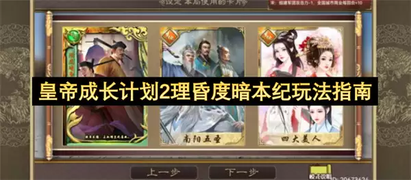 皇帝成长计划2理昏度暗本纪通关指南
