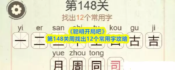 《聪明开局吧》第148关周找出12个常用字通关攻略