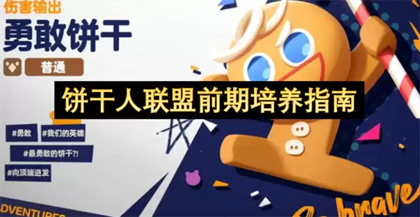 饼干人联盟前期角色培养指南