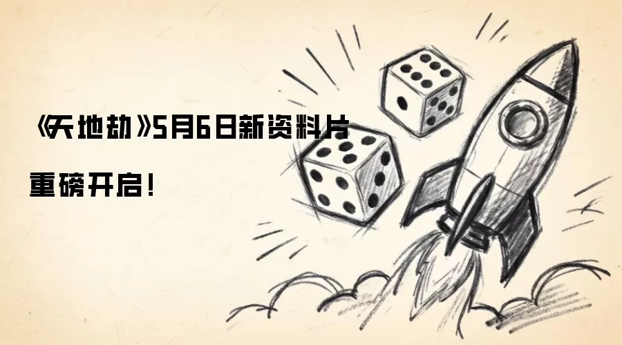 《天地劫》5月6日全新资料片震撼开启！