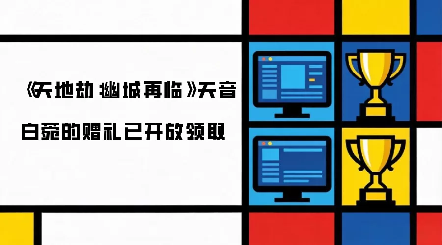 《天地劫：幽城再临》天音白菀赠礼现已开放领取