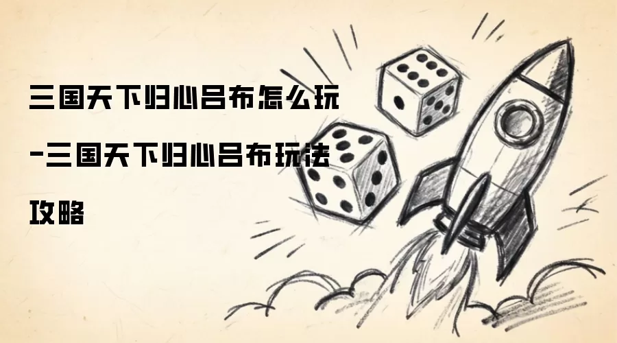 三国天下归心吕布如何培养-三国天下归心吕布玩法指南