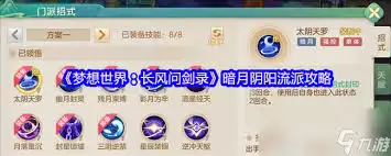 梦想世界长风问剑录阴阳门派玩法指南