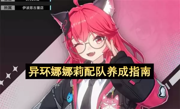 异环娜娜莉配队与养成指南