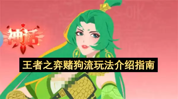 王者之弈赌狗流阵容玩法指南