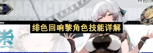 绯色回响黎角色技能全面解析