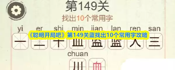 《聪明开局吧》第149关蓝找齐10个常用字攻略