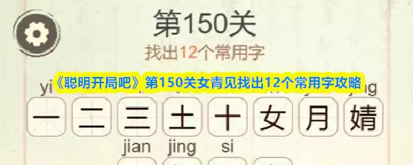 《聪明开局吧》第150关女青见找齐12个常用字攻略