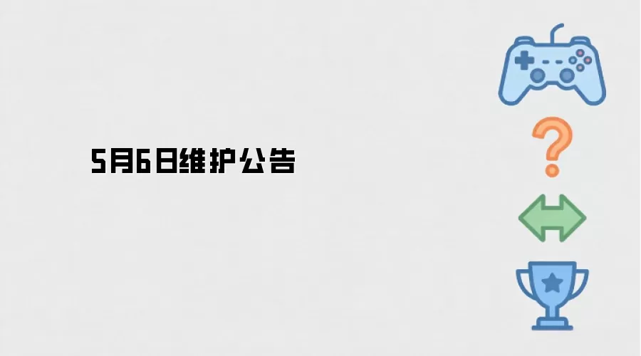 5月6日更新维护公告