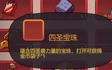 咸鱼之王四圣宝珠如何获得-四圣宝珠获取途径汇总