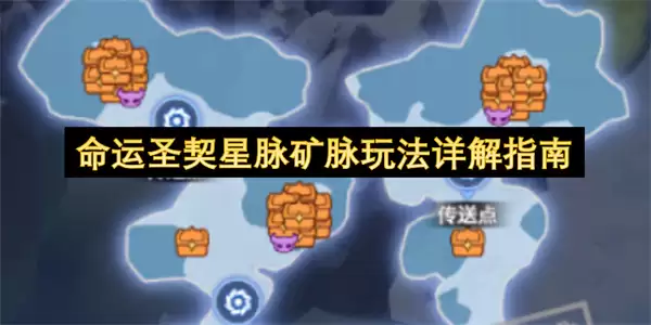 命运圣契星脉矿脉活动玩法详解指南