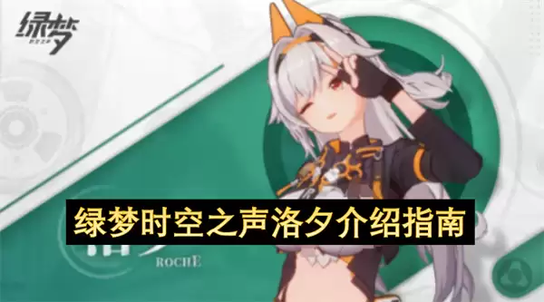 绿梦时空之声洛夕角色定位介绍指南