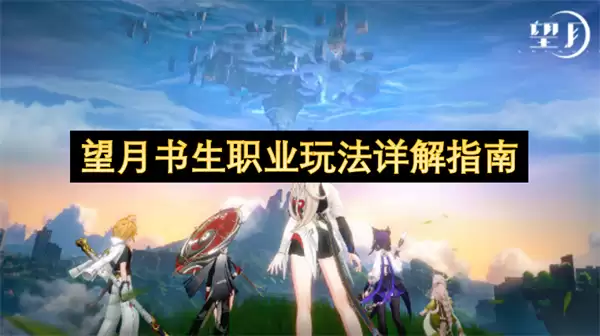 望月书生职业阵容与操作玩法详解指南