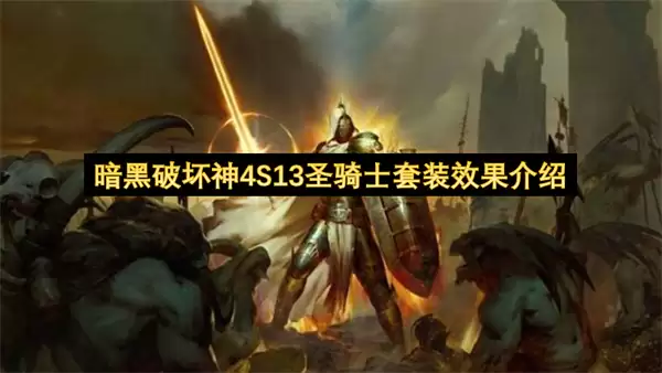 暗黑破坏神4S13圣骑士套装机制与效果介绍