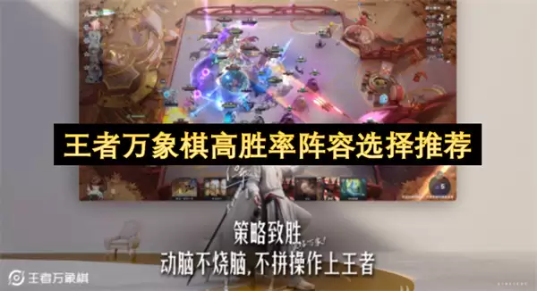 王者万象棋香香整备流高胜率阵容推荐