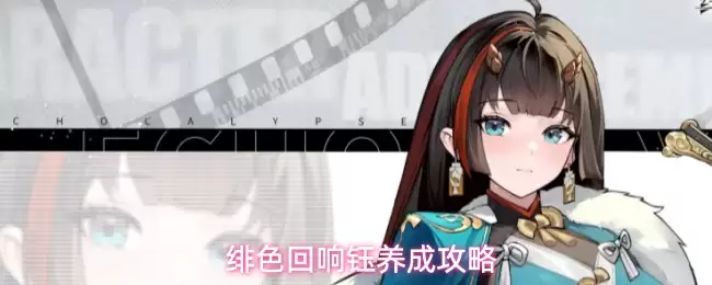 绯色回响钰全面养成攻略