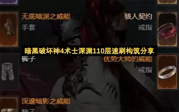 暗黑破坏神4术士速刷深渊110层构筑分享
