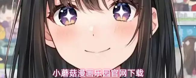 小蘑菇漫画乐园官网入口下载