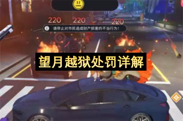 望月越狱处罚机制详解